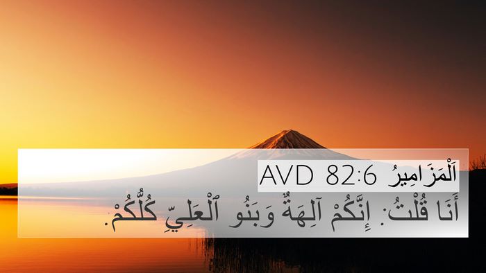 اَلْمَزَامِيرُ 82:6 AVD Bible Verse Image