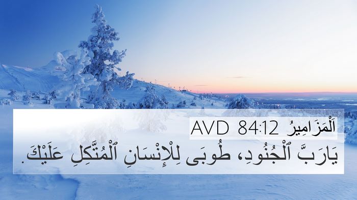 اَلْمَزَامِيرُ 84:12 AVD Bible Verse Image