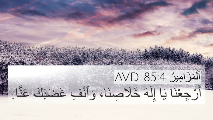 اَلْمَزَامِيرُ 85:4 AVD Bible Verse Image