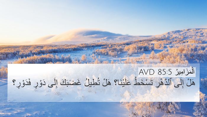 اَلْمَزَامِيرُ 85:5 AVD Bible Verse Image