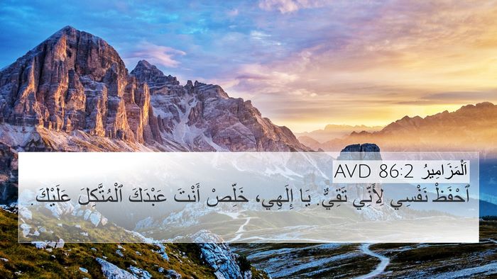اَلْمَزَامِيرُ 86:2 AVD 4K Wallpaper - ٱحْفَظْ نَفْسِي لِأَنِّي - 4K Wallpaper Bible Verse