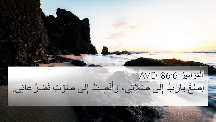 اَلْمَزَامِيرُ 86:6 AVD Bible Verse Image