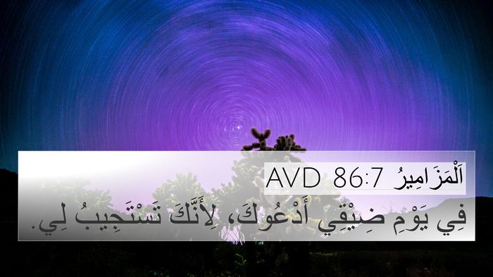 اَلْمَزَامِيرُ 86:7 AVD Bible Verse Image