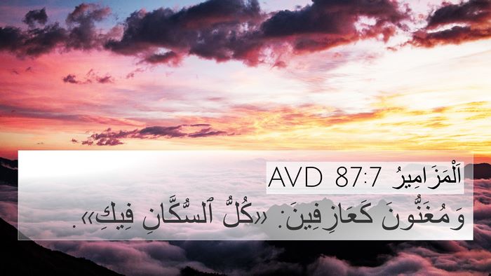 اَلْمَزَامِيرُ 87:7 AVD Bible Verse Image