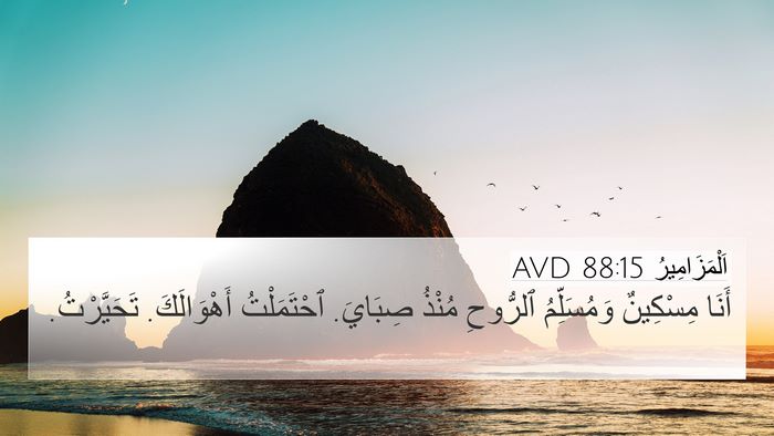 اَلْمَزَامِيرُ 88:15 AVD Bible Verse Image