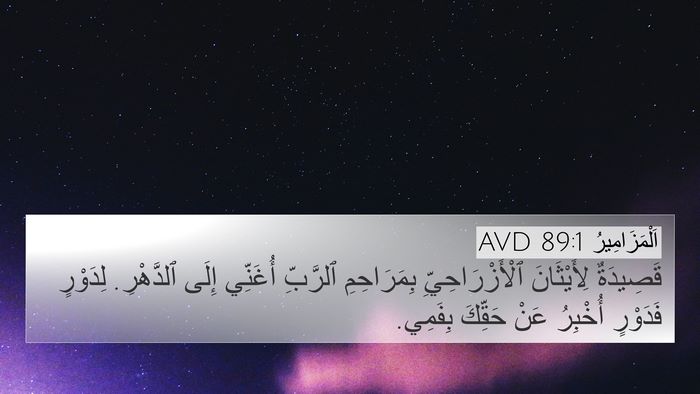 اَلْمَزَامِيرُ 89:1 AVD Bible Verse Image