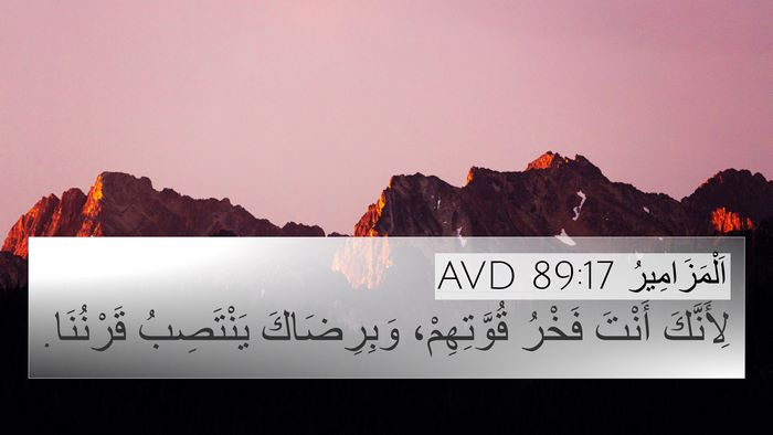 اَلْمَزَامِيرُ 89:17 AVD Bible Verse Image