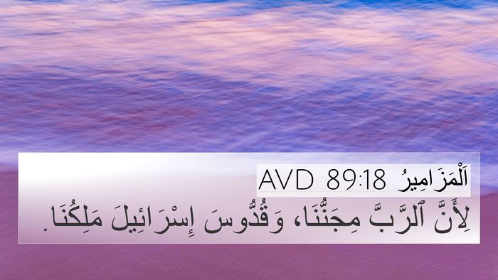 اَلْمَزَامِيرُ 89:18 AVD Bible Verse Image