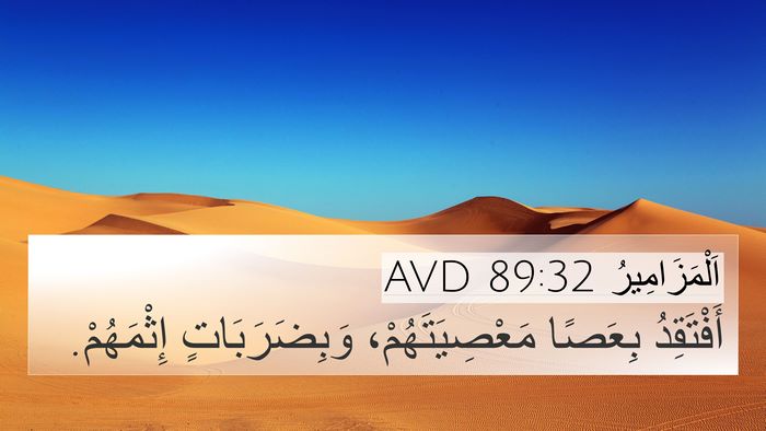اَلْمَزَامِيرُ 89:32 AVD Bible Verse Image