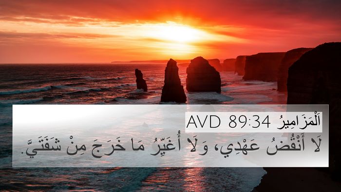 اَلْمَزَامِيرُ 89:34 AVD Bible Verse Image