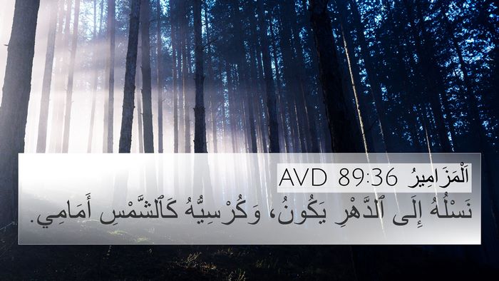 اَلْمَزَامِيرُ 89:36 AVD Bible Verse Image