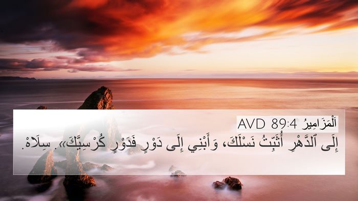 اَلْمَزَامِيرُ 89:4 AVD Bible Verse Image