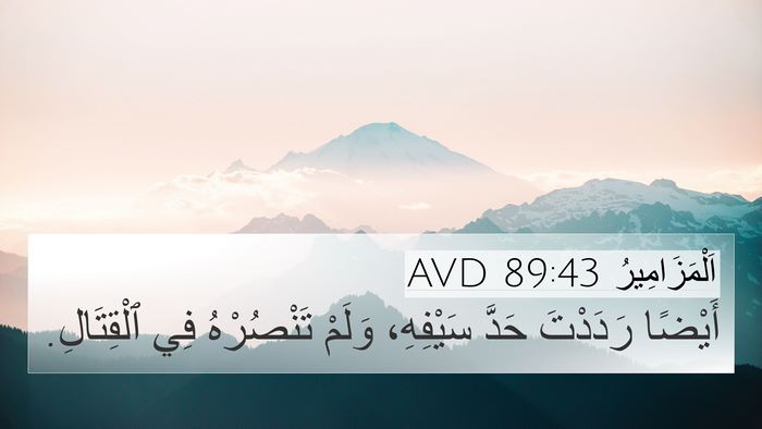 اَلْمَزَامِيرُ 89:43 AVD 4K Wallpaper - أَيْضًا رَدَدْتَ حَدَّ - 4K Wallpaper Bible Verse