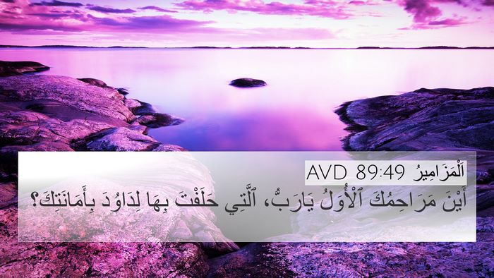 اَلْمَزَامِيرُ 89:49 AVD Bible Verse Image