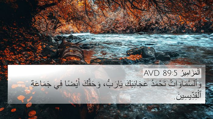 اَلْمَزَامِيرُ 89:5 AVD Bible Verse Image