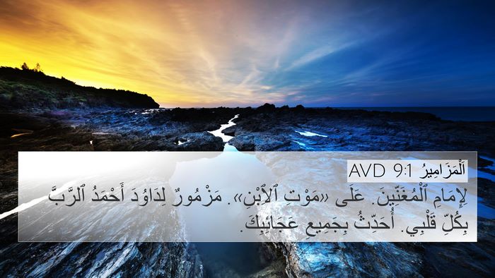 اَلْمَزَامِيرُ 9:1 AVD Bible Verse Image