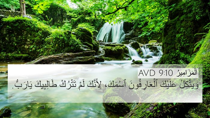 اَلْمَزَامِيرُ 9:10 AVD Bible Verse Image
