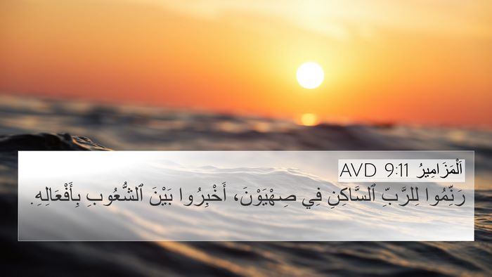 اَلْمَزَامِيرُ 9:11 AVD Bible Verse Image