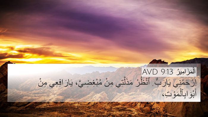 اَلْمَزَامِيرُ 9:13 AVD Bible Verse Image
