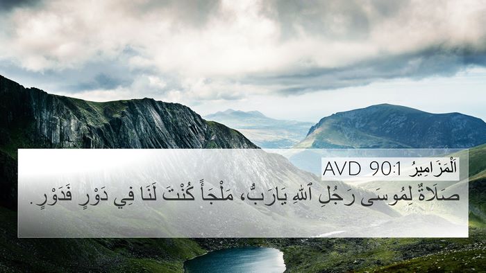 اَلْمَزَامِيرُ 90:1 AVD Bible Verse Image