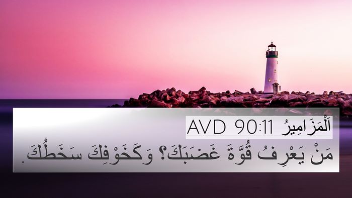 اَلْمَزَامِيرُ 90:11 AVD Bible Verse Image