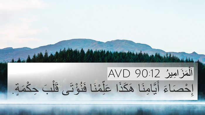 اَلْمَزَامِيرُ 90:12 AVD Bible Verse Image
