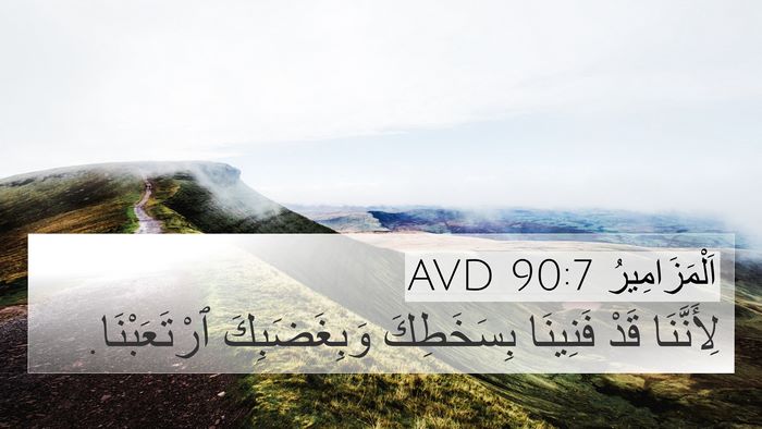 اَلْمَزَامِيرُ 90:7 AVD Bible Verse Image