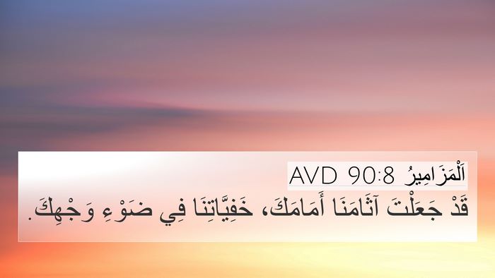 اَلْمَزَامِيرُ 90:8 AVD Bible Verse Image