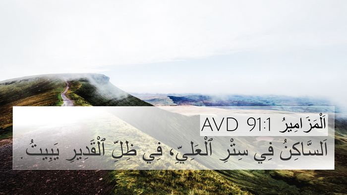 اَلْمَزَامِيرُ 91:1 AVD Bible Verse Image