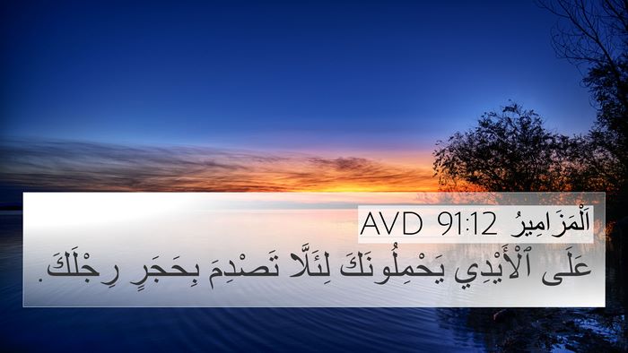 اَلْمَزَامِيرُ 91:12 AVD Bible Verse Image