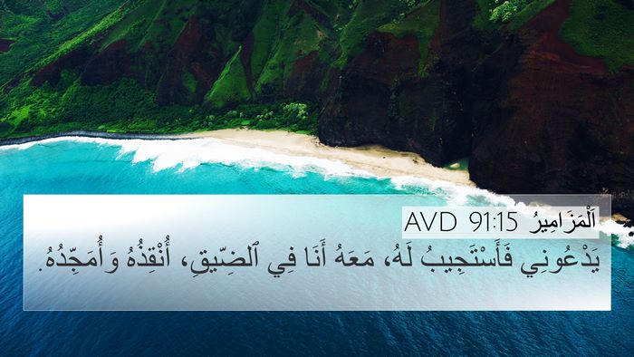 اَلْمَزَامِيرُ 91:15 AVD Bible Verse Image
