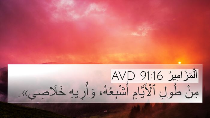 اَلْمَزَامِيرُ 91:16 AVD Bible Verse Image