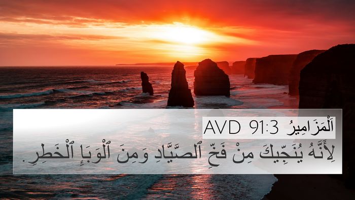 اَلْمَزَامِيرُ 91:3 AVD Bible Verse Image