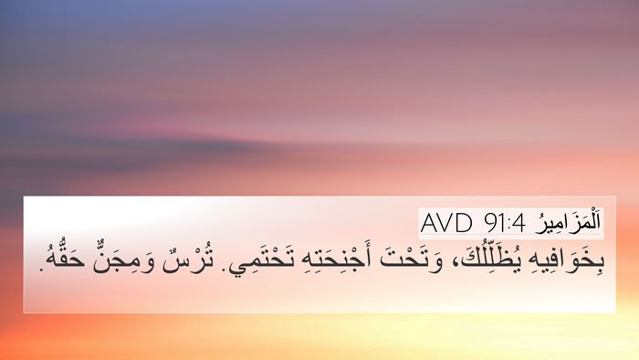اَلْمَزَامِيرُ 91:4 AVD Bible Verse Image