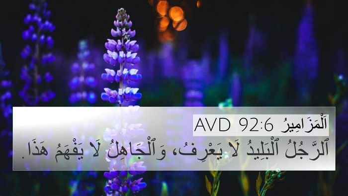 اَلْمَزَامِيرُ 92:6 AVD Bible Verse Image
