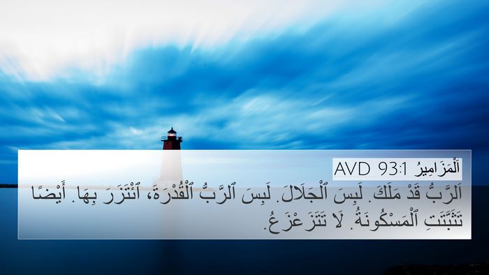 اَلْمَزَامِيرُ 93:1 AVD Bible Verse Image