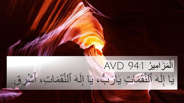 اَلْمَزَامِيرُ 94:1 AVD 4K Wallpaper - يَا إِلَهَ ٱلنَّقَمَاتِ - 4K Wallpaper Bible Verse