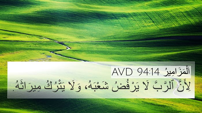 اَلْمَزَامِيرُ 94:14 AVD Bible Verse Image