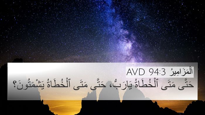 اَلْمَزَامِيرُ 94:3 AVD Bible Verse Image