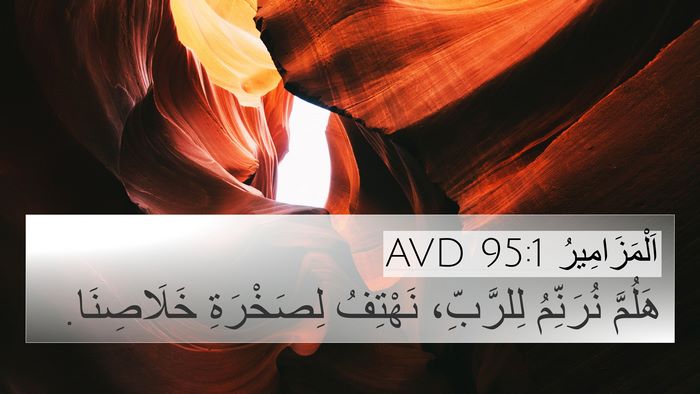 اَلْمَزَامِيرُ 95:1 AVD Bible Verse Image