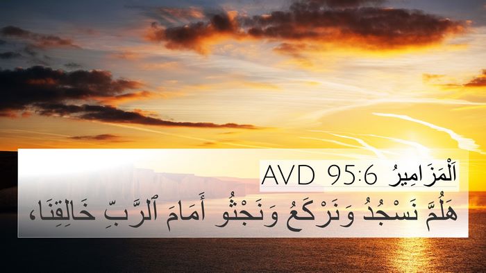 اَلْمَزَامِيرُ 95:6 AVD Bible Verse Image