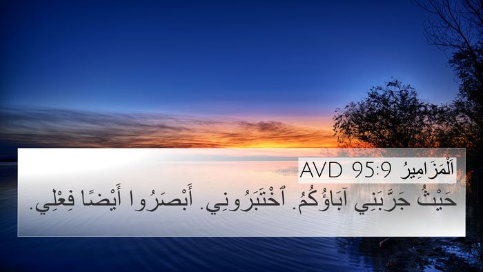 اَلْمَزَامِيرُ 95:9 AVD Bible Verse Image