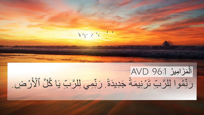 اَلْمَزَامِيرُ 96:1 AVD Bible Verse Image