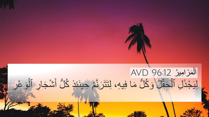 اَلْمَزَامِيرُ 96:12 AVD Bible Verse Image