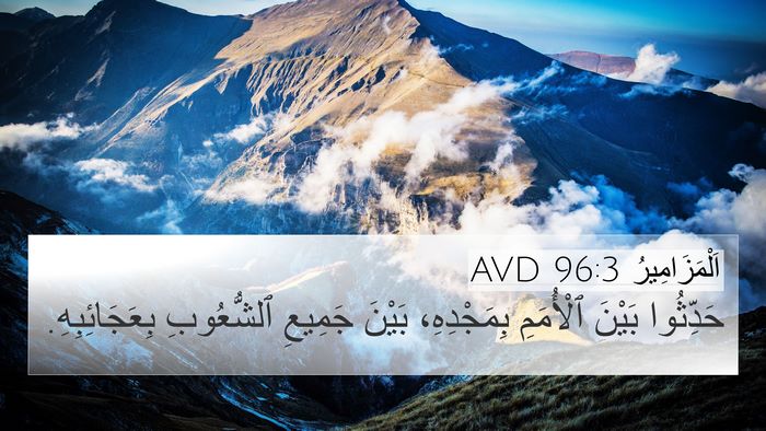 اَلْمَزَامِيرُ 96:3 AVD Bible Verse Image