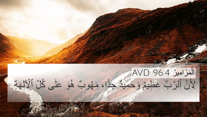 اَلْمَزَامِيرُ 96:4 AVD Bible Verse Image