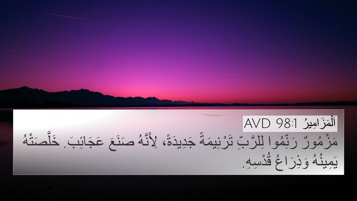 اَلْمَزَامِيرُ 98:1 AVD Bible Verse Image