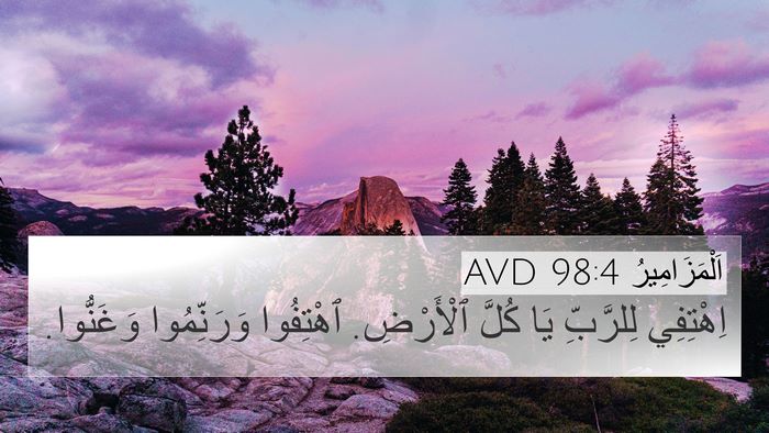 اَلْمَزَامِيرُ 98:4 AVD Bible Verse Image