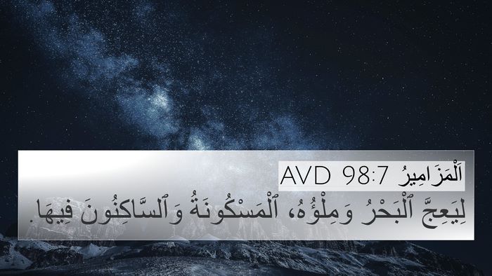 اَلْمَزَامِيرُ 98:7 AVD Bible Verse Image