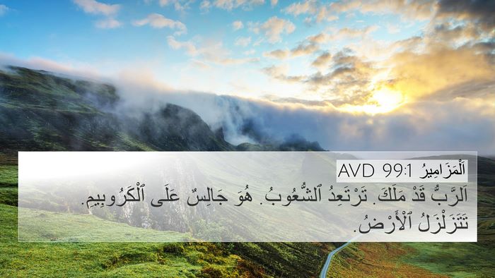اَلْمَزَامِيرُ 99:1 AVD Bible Verse Image